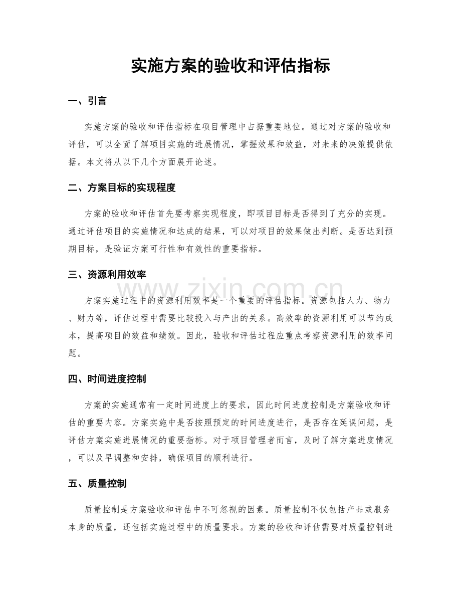 实施方案的验收和评估指标.docx_第1页