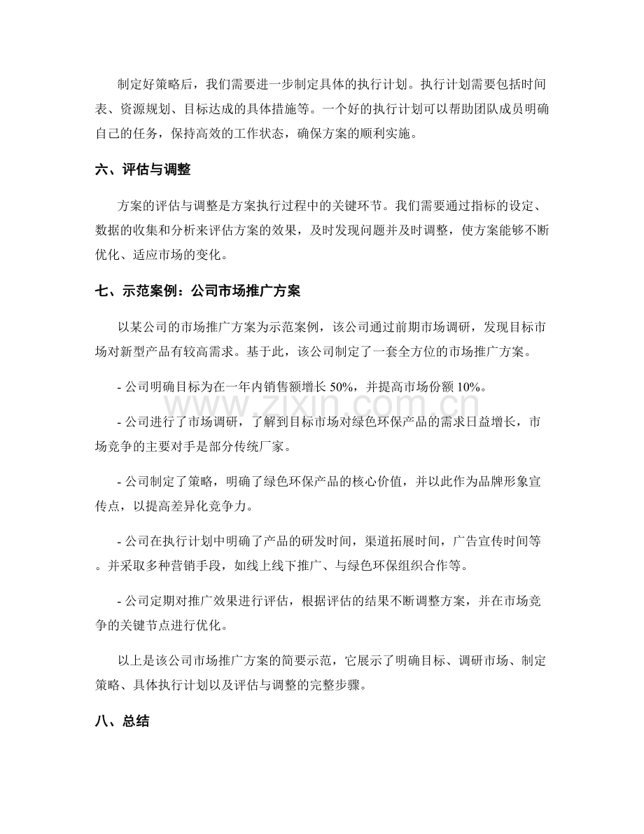 精心策划方案的关键要点与示范案例.docx_第2页