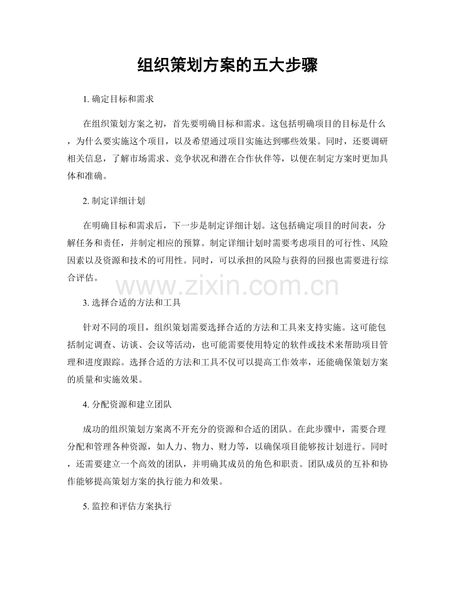 组织策划方案的五大步骤.docx_第1页