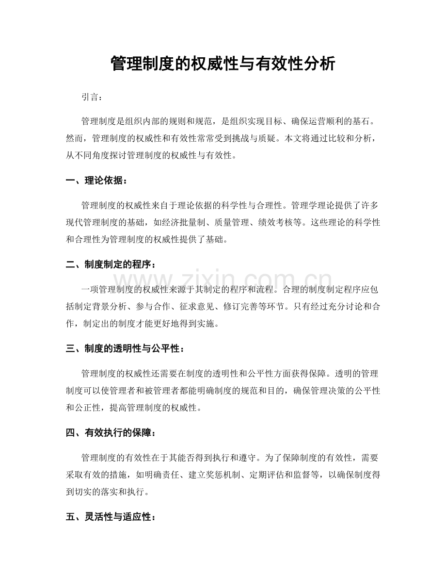 管理制度的权威性与有效性分析.docx_第1页