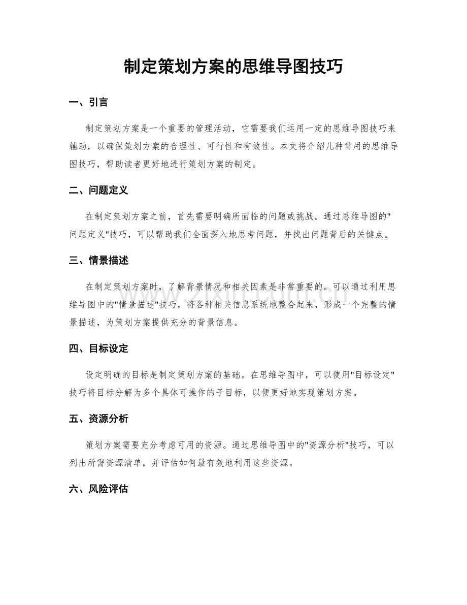 制定策划方案的思维导图技巧.docx_第1页