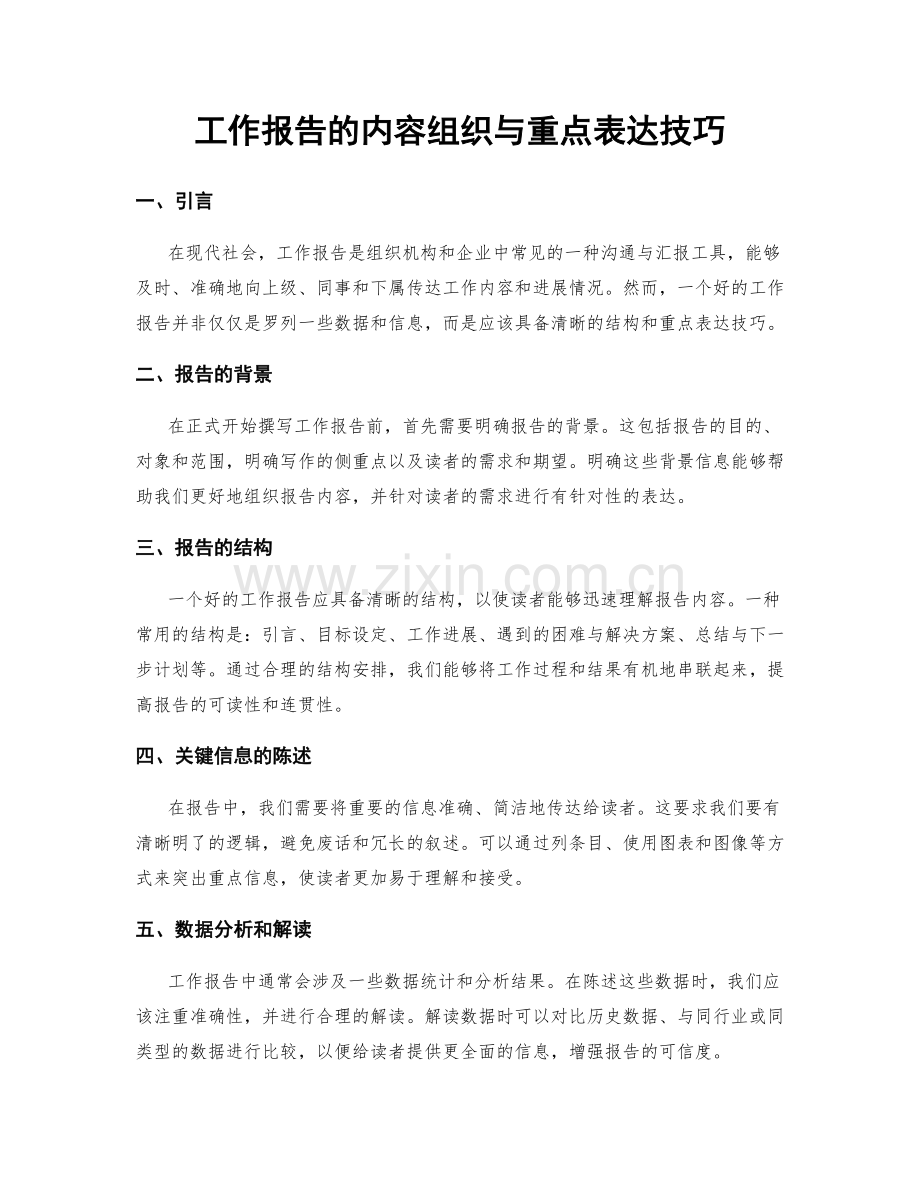 工作报告的内容组织与重点表达技巧.docx_第1页