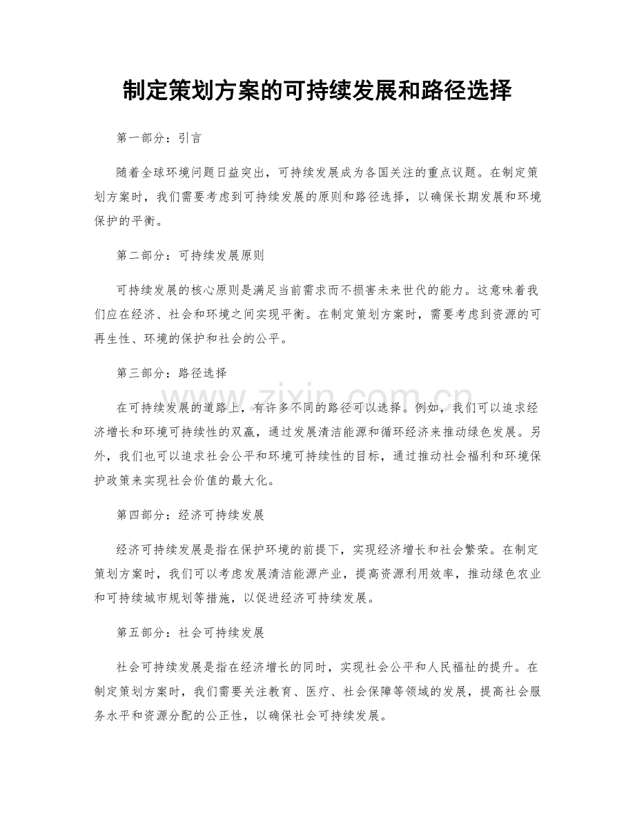 制定策划方案的可持续发展和路径选择.docx_第1页