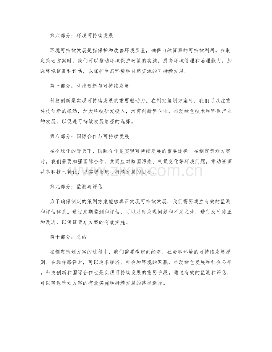 制定策划方案的可持续发展和路径选择.docx_第2页