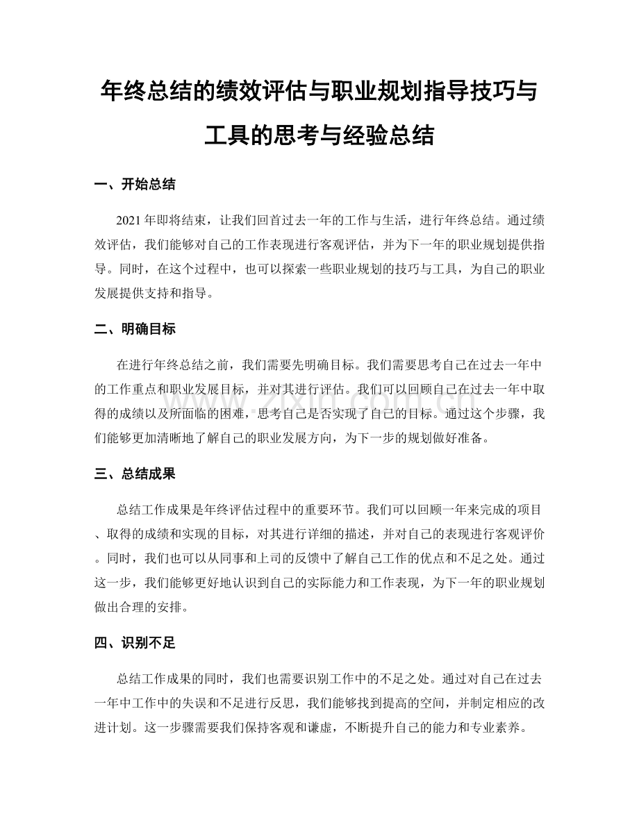 年终总结的绩效评估与职业规划指导技巧与工具的思考与经验总结.docx_第1页