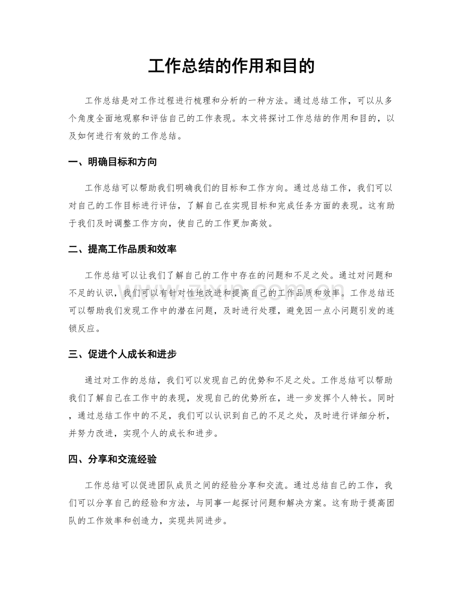 工作总结的作用和目的.docx_第1页