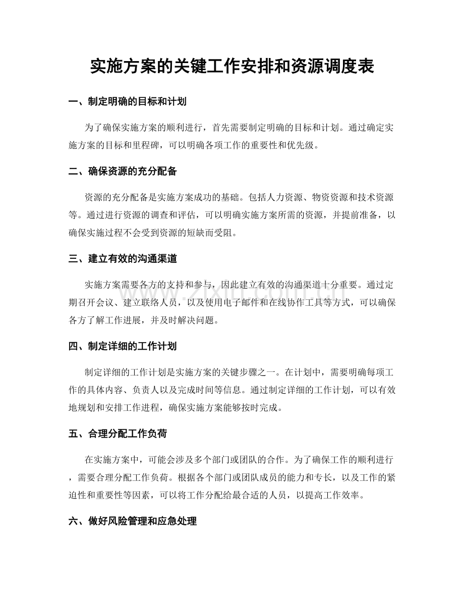 实施方案的关键工作安排和资源调度表.docx_第1页