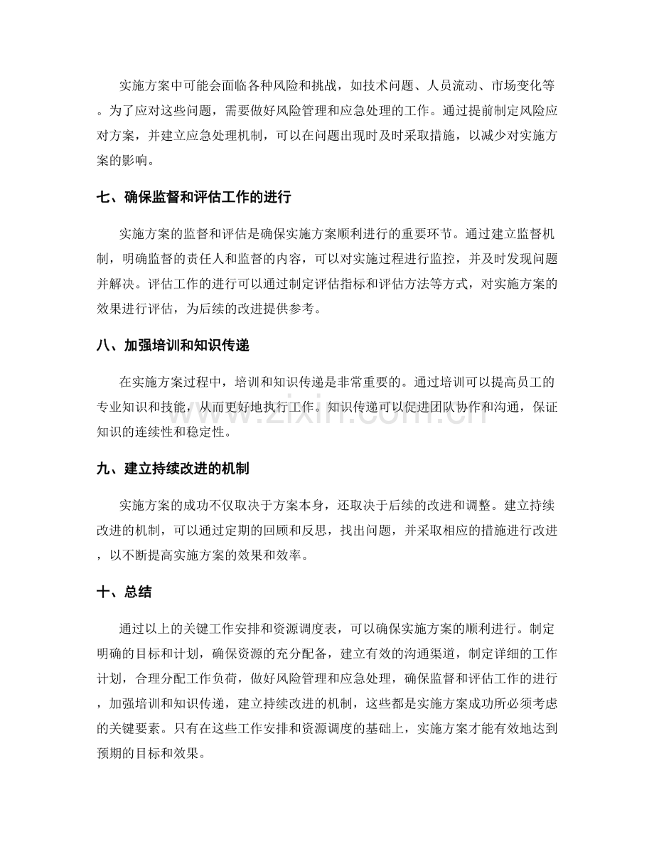 实施方案的关键工作安排和资源调度表.docx_第2页