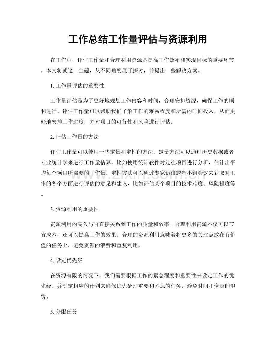 工作总结工作量评估与资源利用.docx_第1页