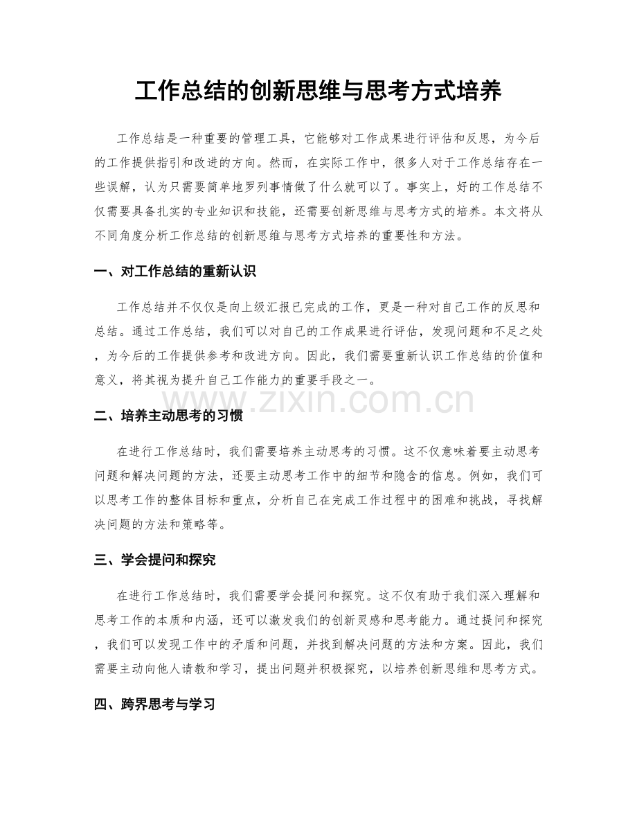 工作总结的创新思维与思考方式培养.docx_第1页