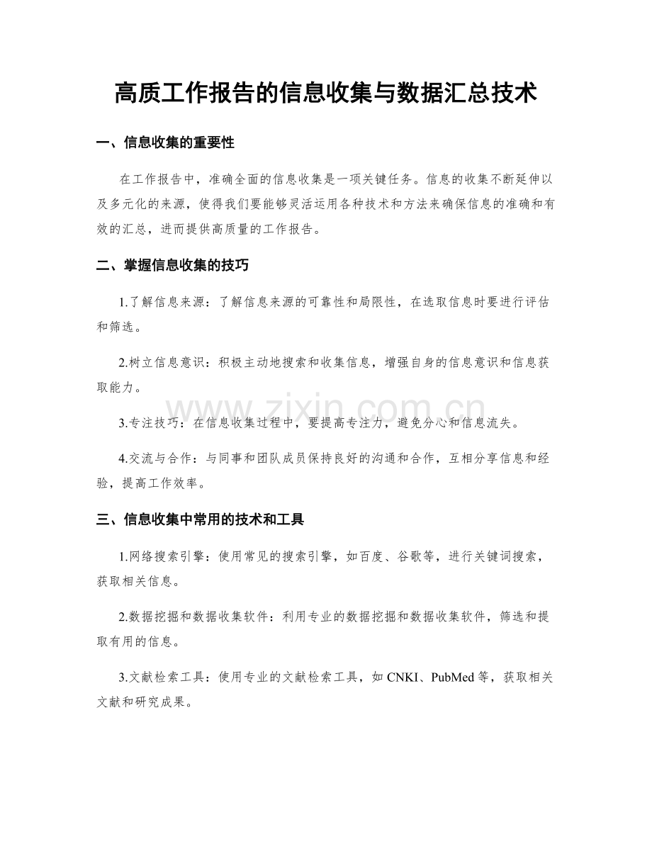 高质工作报告的信息收集与数据汇总技术.docx_第1页