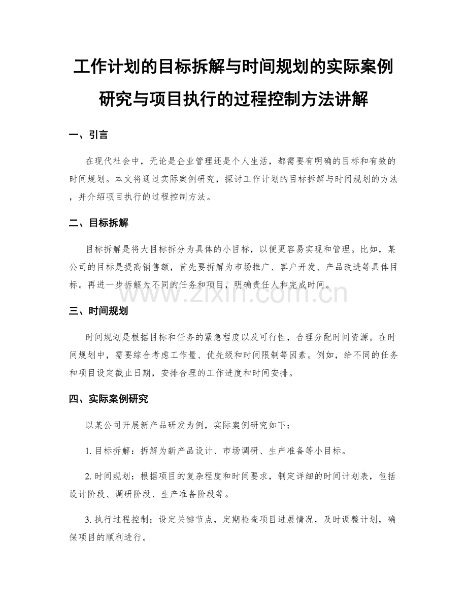 工作计划的目标拆解与时间规划的实际案例研究与项目执行的过程控制方法讲解.docx_第1页