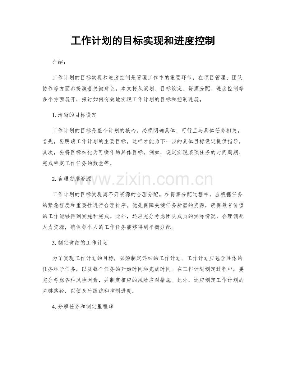 工作计划的目标实现和进度控制.docx_第1页