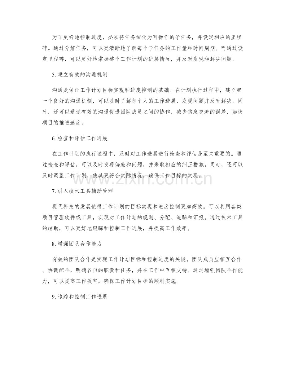 工作计划的目标实现和进度控制.docx_第2页