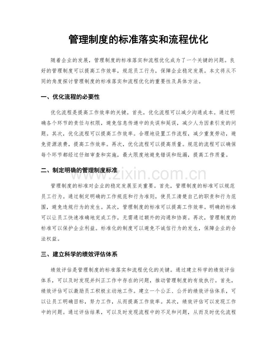 管理制度的标准落实和流程优化.docx_第1页