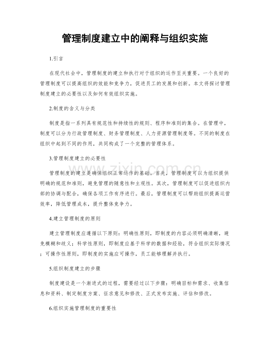 管理制度建立中的阐释与组织实施.docx_第1页