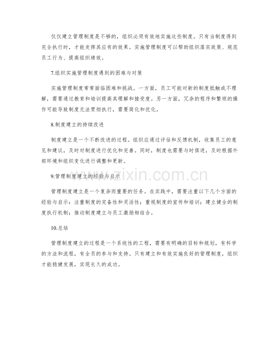 管理制度建立中的阐释与组织实施.docx_第2页