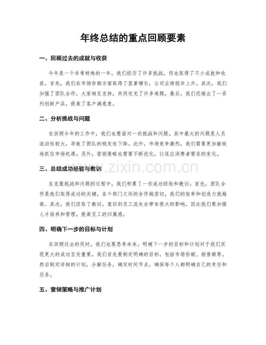 年终总结的重点回顾要素.docx_第1页