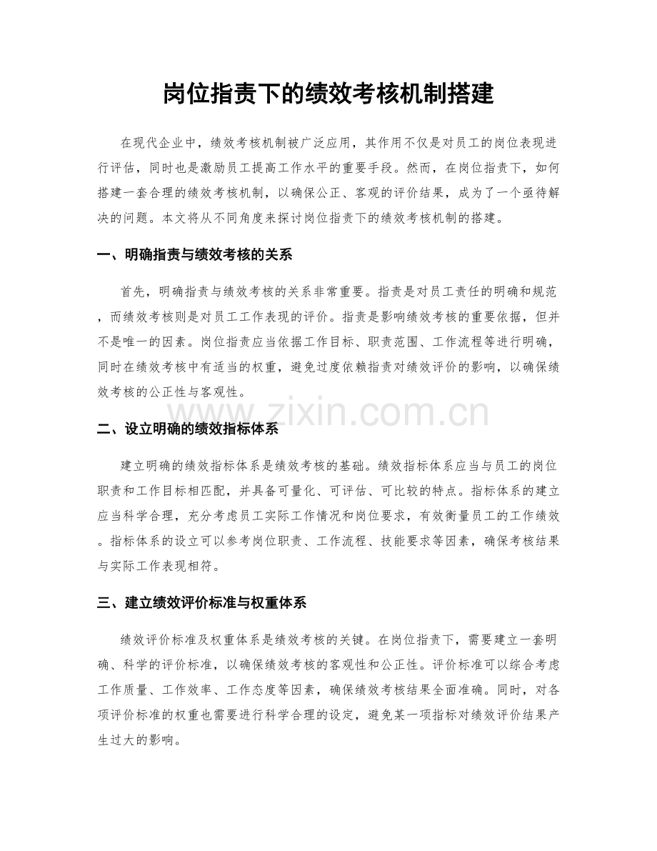 岗位职责下的绩效考核机制搭建.docx_第1页