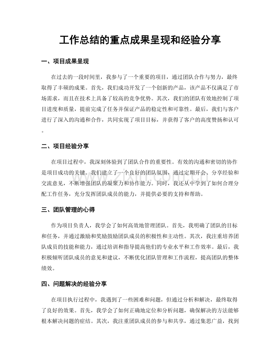 工作总结的重点成果呈现和经验分享.docx_第1页