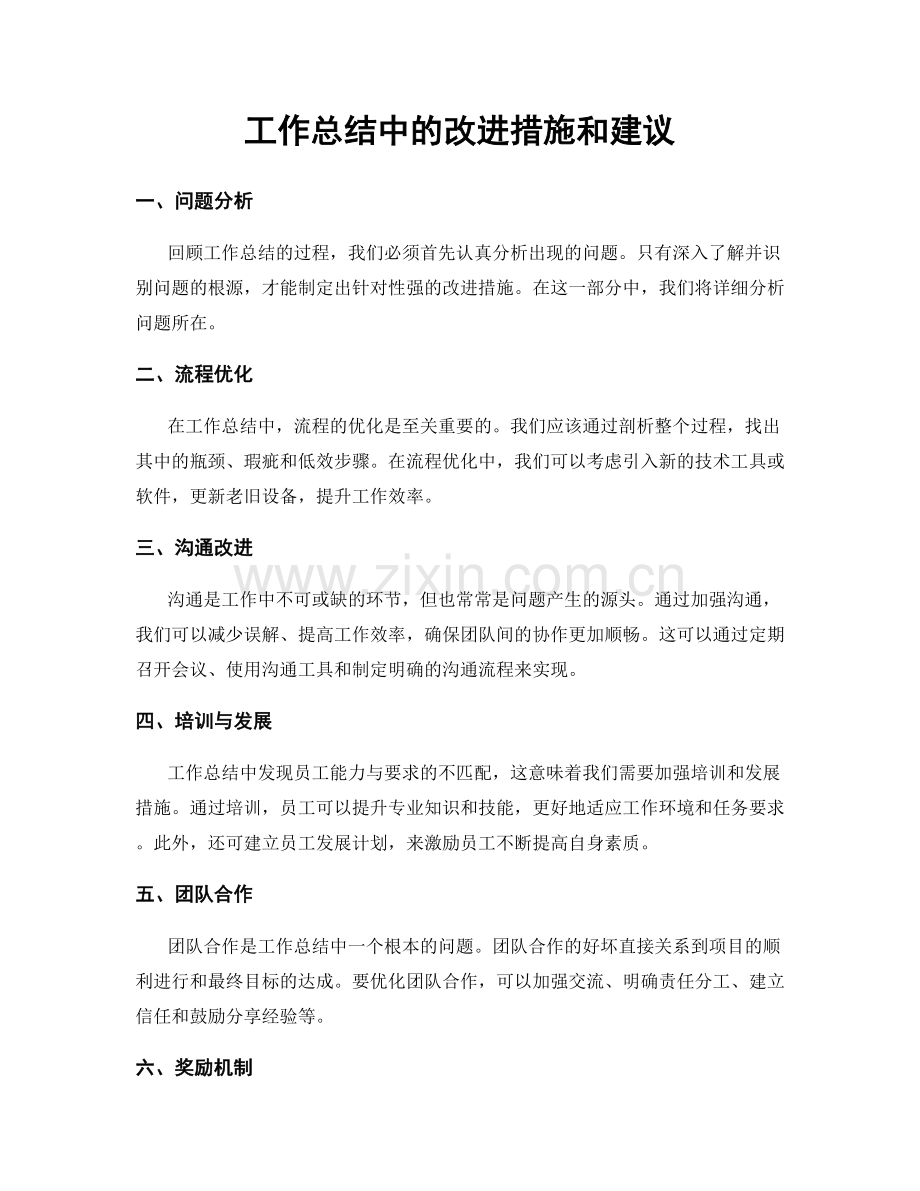 工作总结中的改进措施和建议.docx_第1页