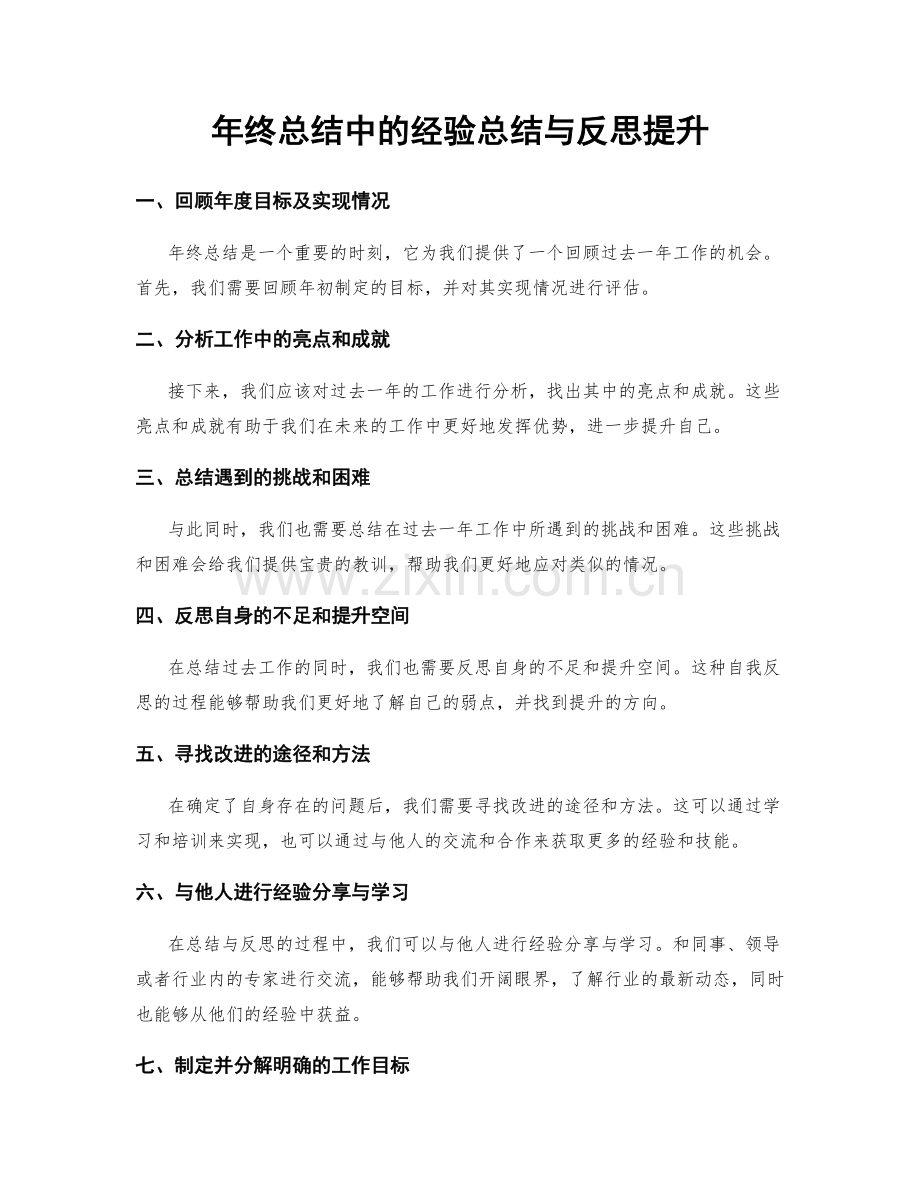 年终总结中的经验总结与反思提升.docx_第1页