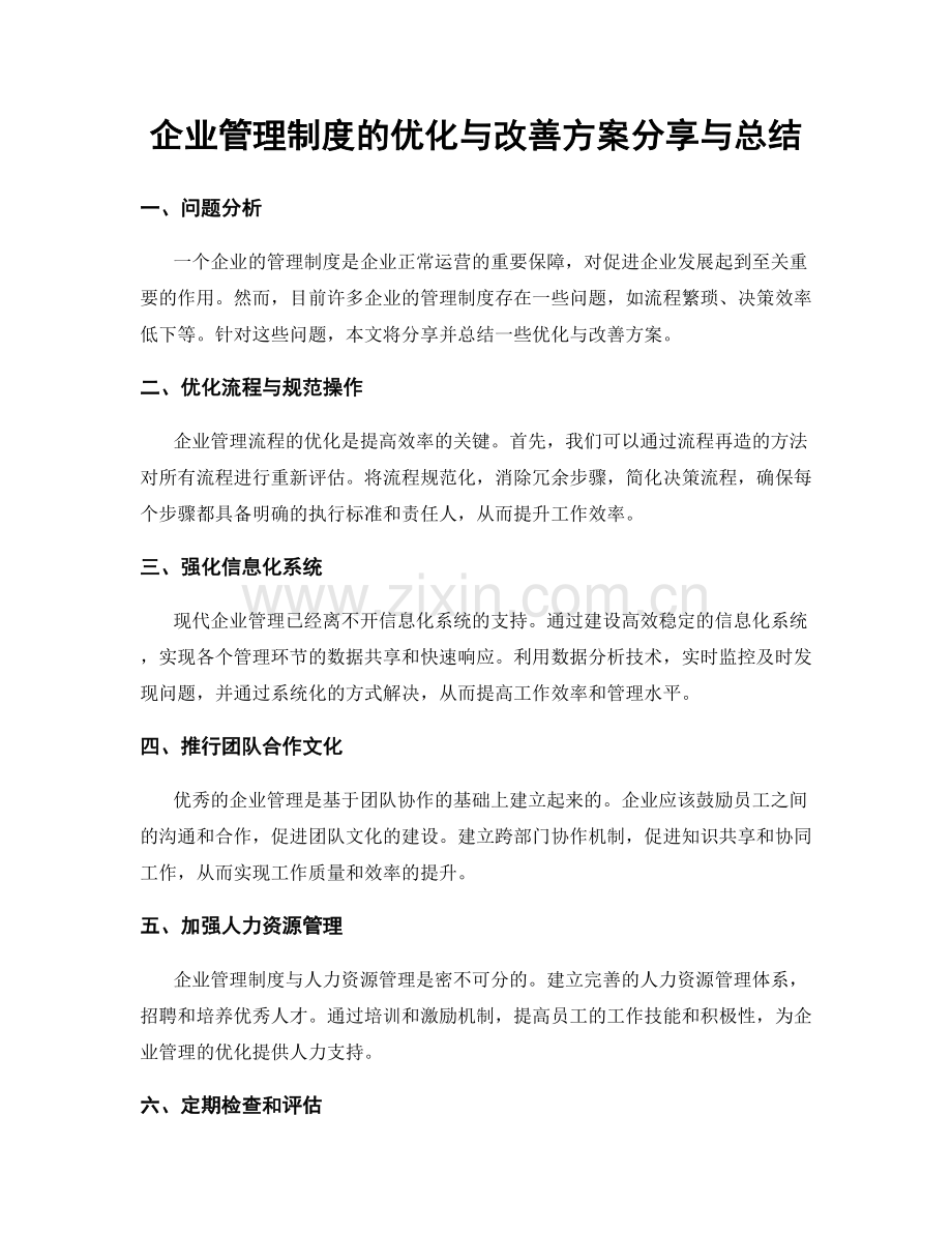 企业管理制度的优化与改善方案分享与总结.docx_第1页