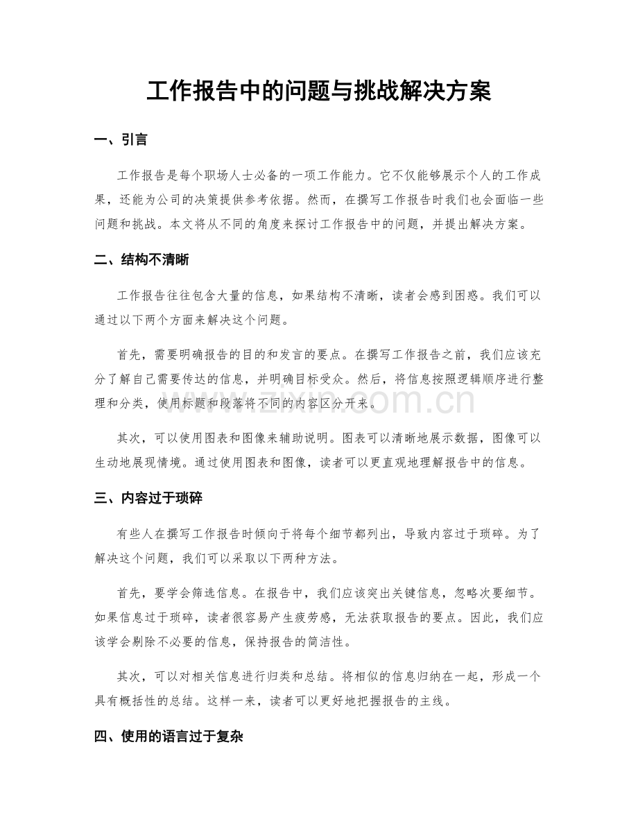 工作报告中的问题与挑战解决方案.docx_第1页