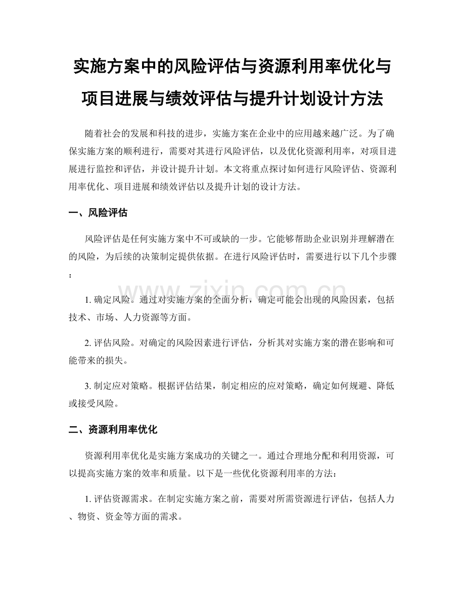 实施方案中的风险评估与资源利用率优化与项目进展与绩效评估与提升计划设计方法.docx_第1页