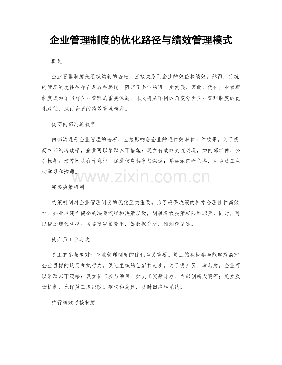 企业管理制度的优化路径与绩效管理模式.docx_第1页