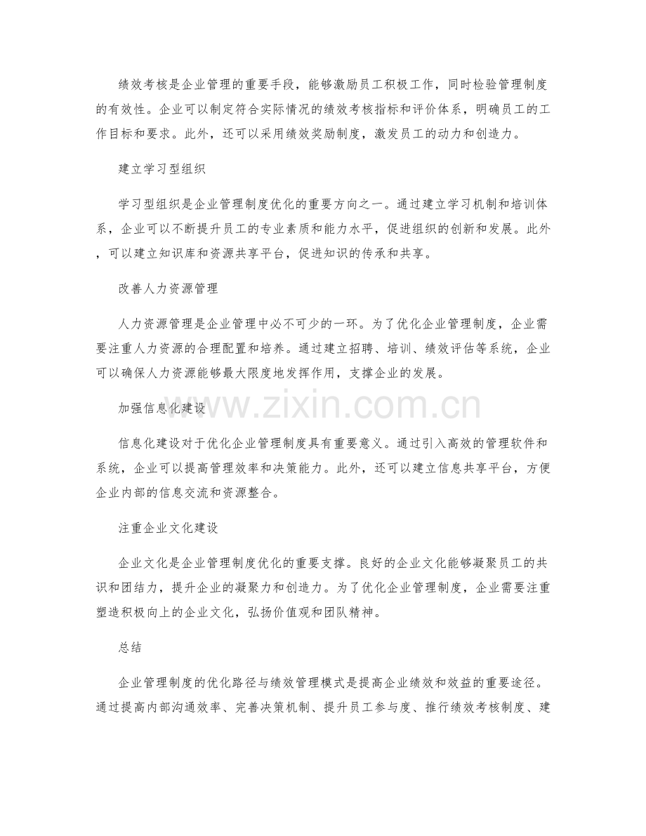 企业管理制度的优化路径与绩效管理模式.docx_第2页