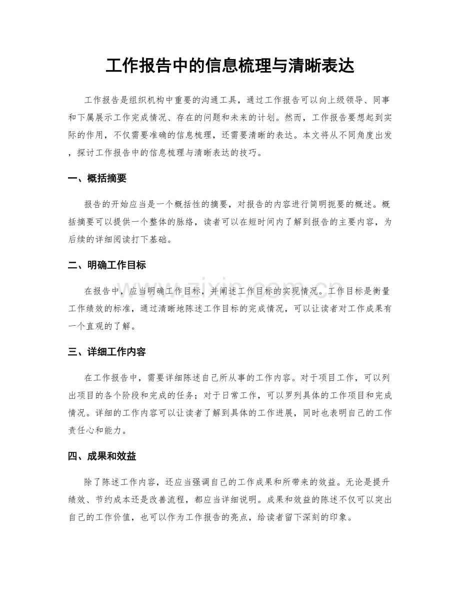 工作报告中的信息梳理与清晰表达.docx_第1页