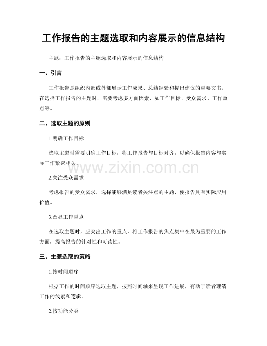 工作报告的主题选取和内容展示的信息结构.docx_第1页