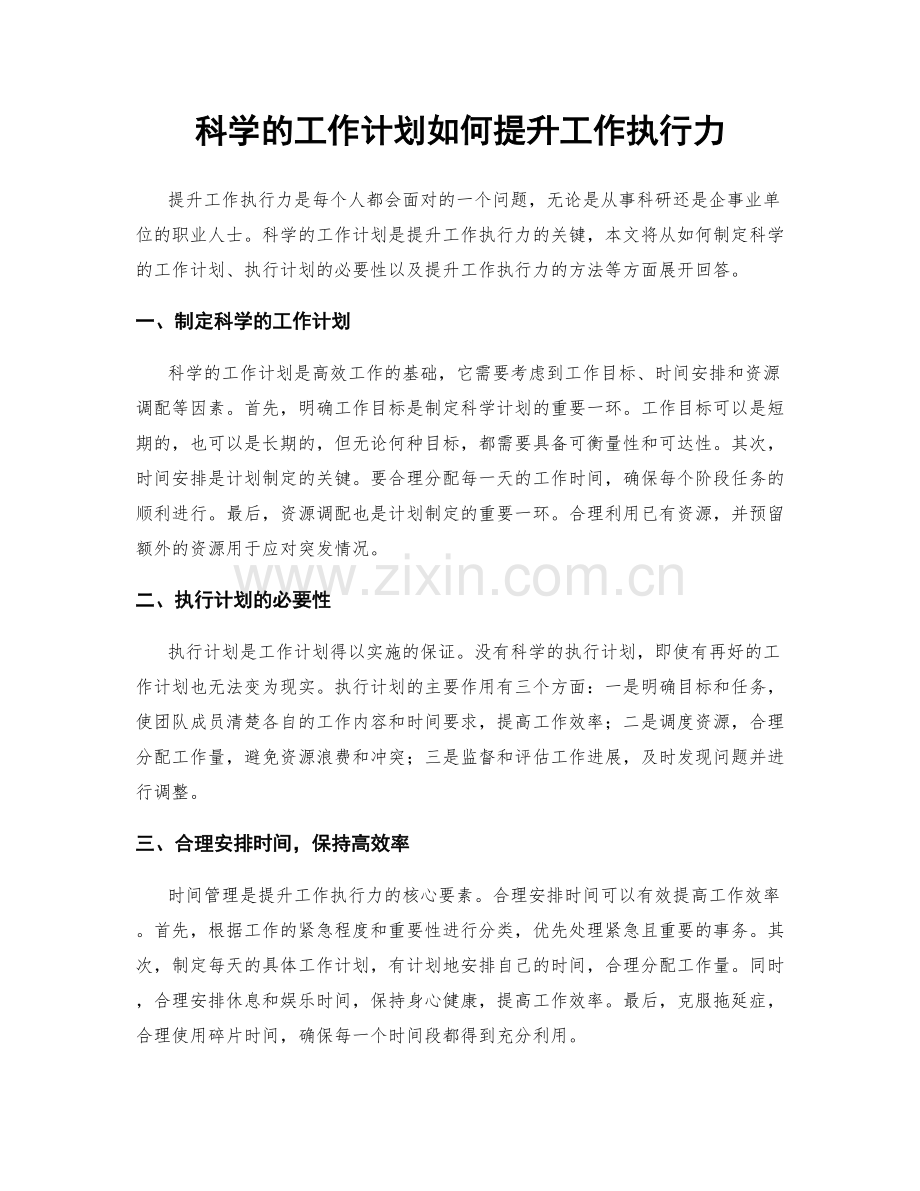 科学的工作计划如何提升工作执行力.docx_第1页