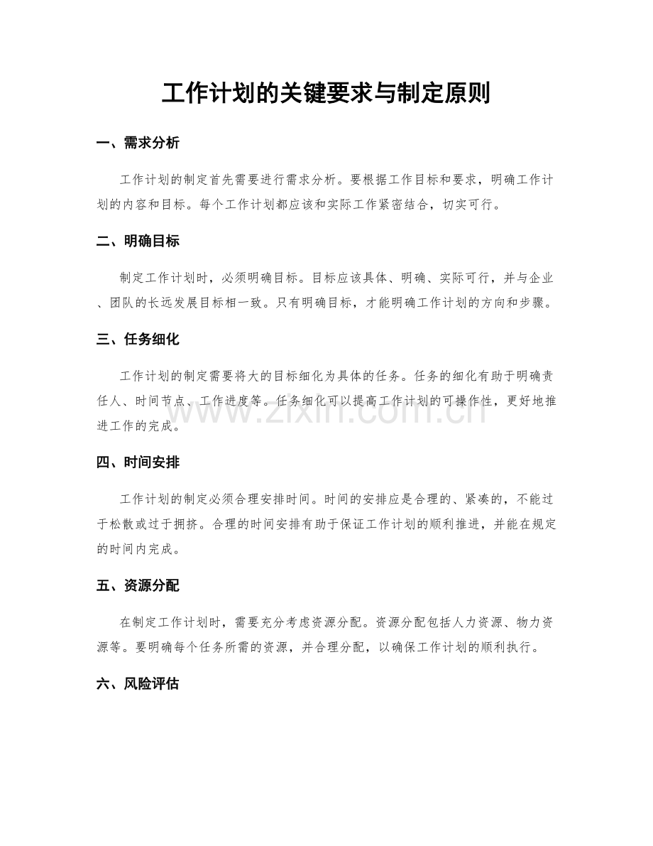 工作计划的关键要求与制定原则.docx_第1页