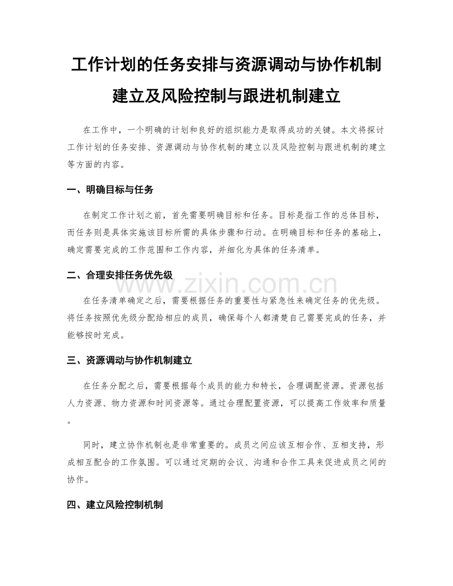 工作计划的任务安排与资源调动与协作机制建立及风险控制与跟进机制建立.docx_第1页