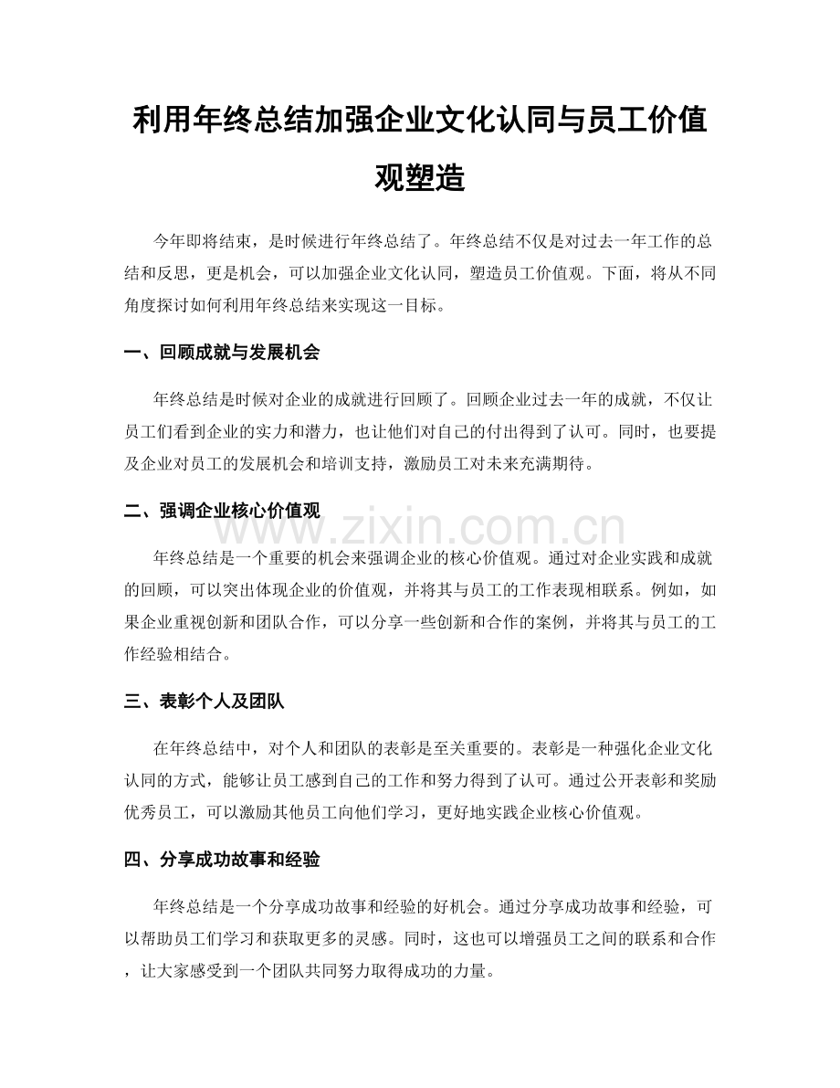 利用年终总结加强企业文化认同与员工价值观塑造.docx_第1页