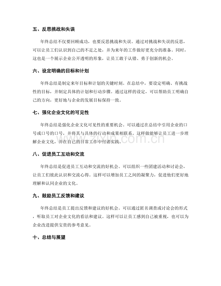 利用年终总结加强企业文化认同与员工价值观塑造.docx_第2页