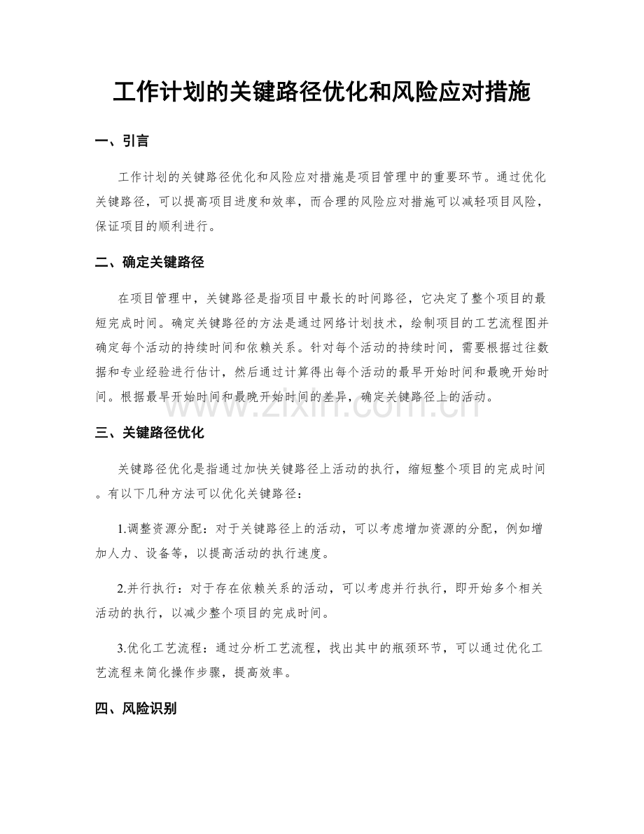 工作计划的关键路径优化和风险应对措施.docx_第1页