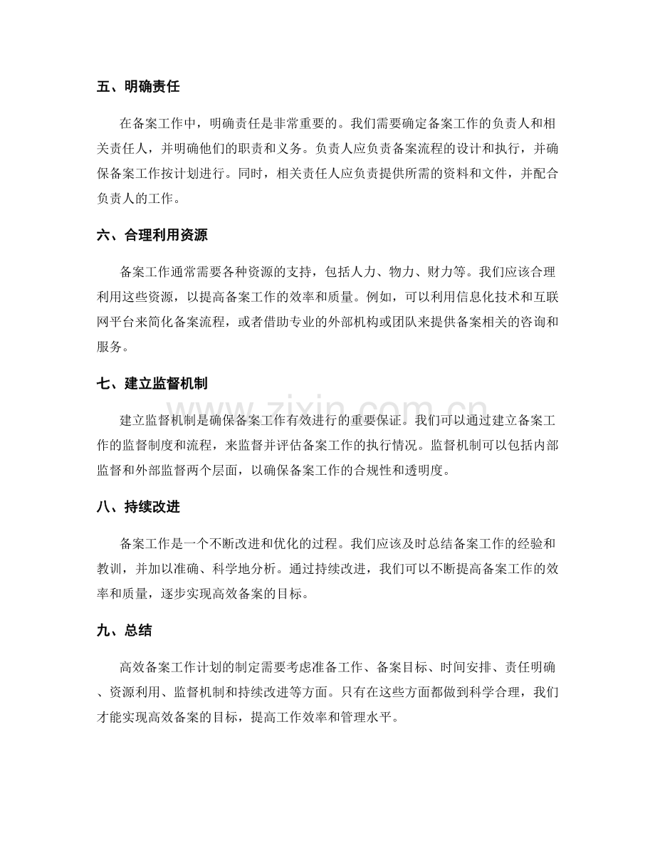 高效备案的工作计划计划.docx_第2页