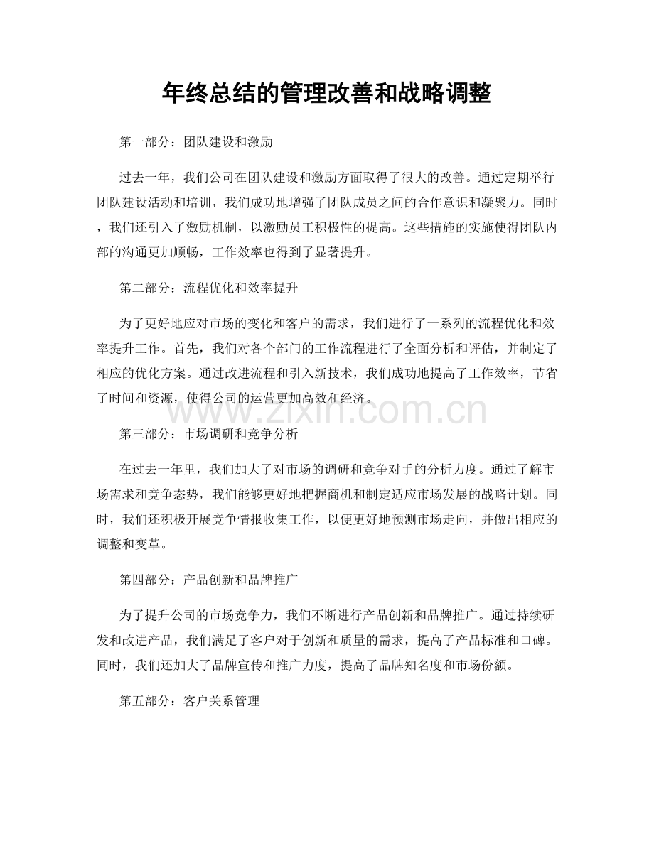 年终总结的管理改善和战略调整.docx_第1页