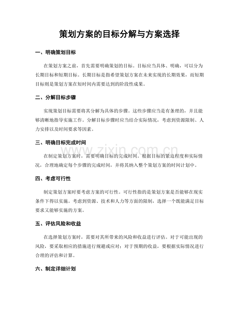 策划方案的目标分解与方案选择.docx_第1页