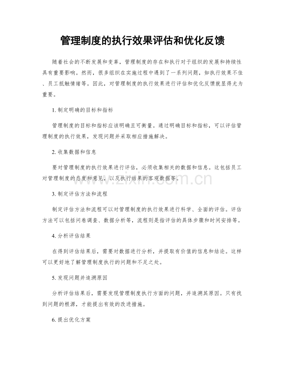 管理制度的执行效果评估和优化反馈.docx_第1页