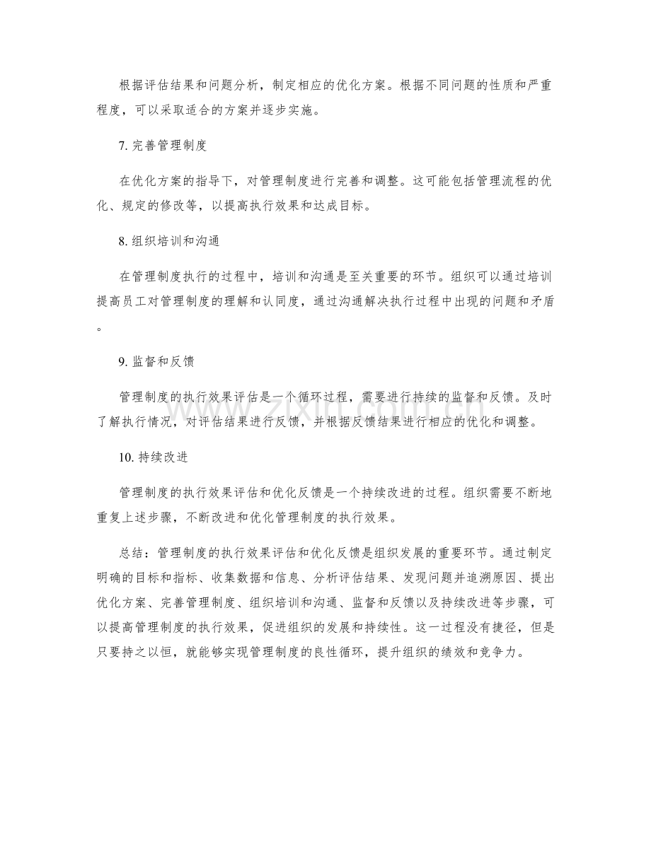 管理制度的执行效果评估和优化反馈.docx_第2页