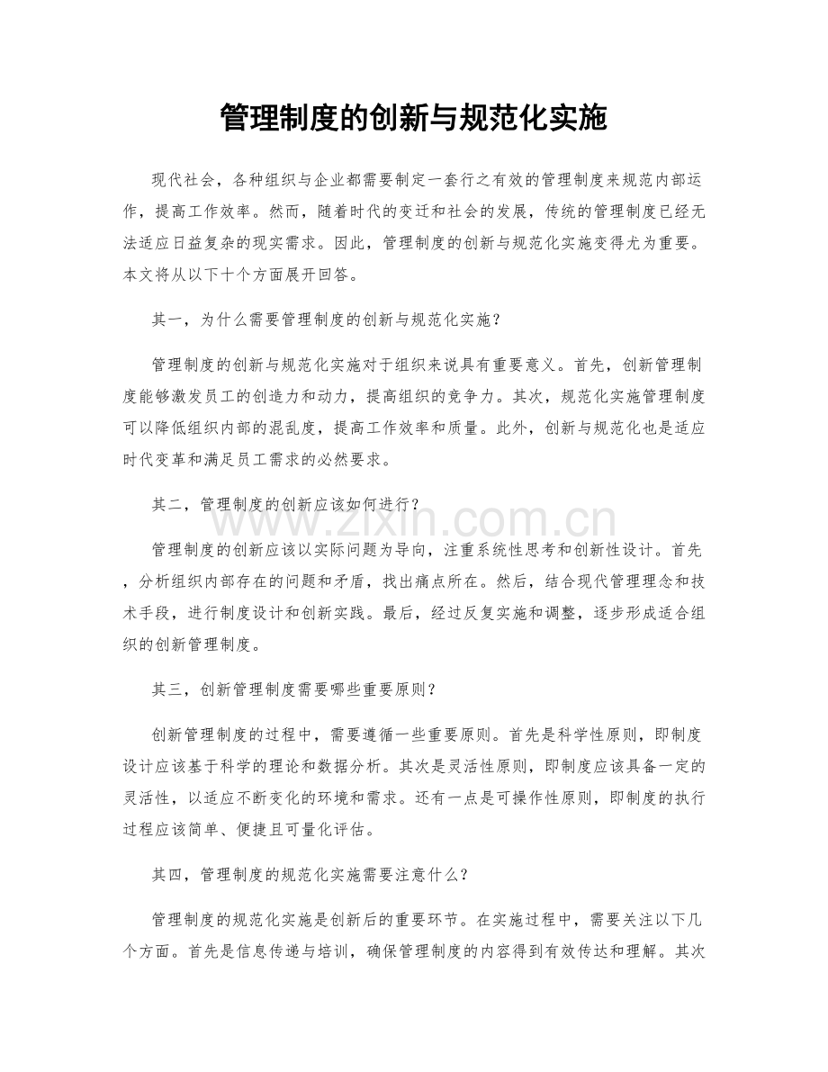 管理制度的创新与规范化实施.docx_第1页