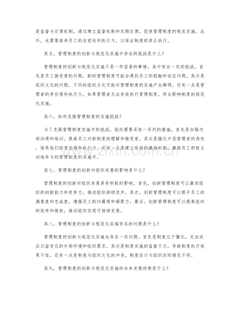 管理制度的创新与规范化实施.docx_第2页