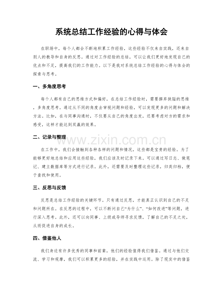 系统总结工作经验的心得与体会.docx_第1页