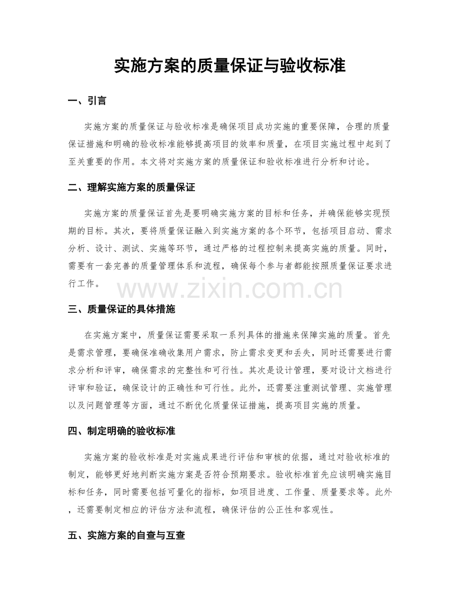 实施方案的质量保证与验收标准.docx_第1页