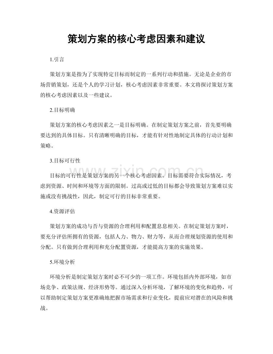 策划方案的核心考虑因素和建议.docx_第1页