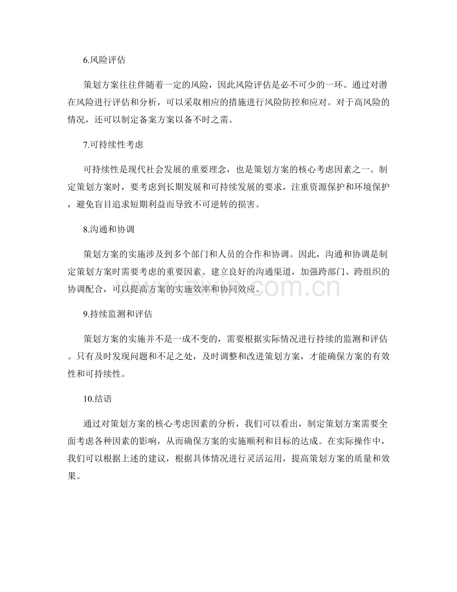 策划方案的核心考虑因素和建议.docx_第2页